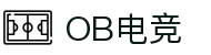 OB电竞·(中国)电子竞技平台